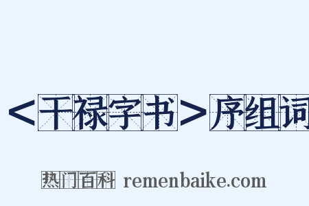＜干禄字书＞序组词是什么意思的图片